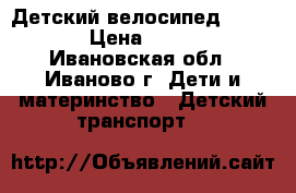 Детский велосипед Capella › Цена ­ 3 500 - Ивановская обл., Иваново г. Дети и материнство » Детский транспорт   